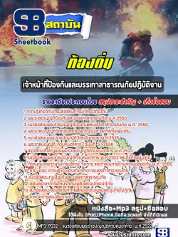 แนวข้อสอบเจ้าหน้าที่ป้องกันและบรรเทาสาธารณภัยปฏิบัติงาน ท้องถิ่น