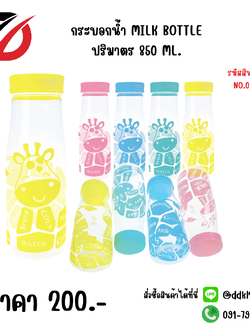 กระบอกน้ำ MILK BOTTLE ปริมาตร 850 ML.