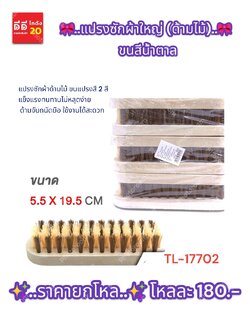 แปรงซักผ้าใหญ่ (ด้มไม้) ขนสีน้ำตาล TL-17702