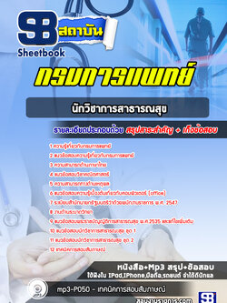 แนวข้อสอบนักวิชาการสาธารณสุข กรมการแพทย์