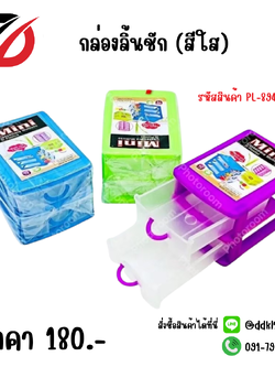 กล่องลิ้นชัก (สีใส)