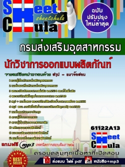 แนวข้อสอบ นักวิชาการออกแบบผลิตภัณฑ์ กรมส่งเสริมอุตสาหกรรม