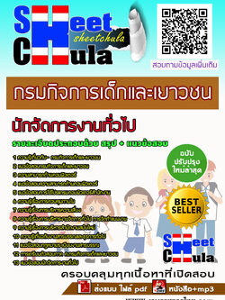 แนวข้อสอบนักจัดการงานทั่วไป กรมกิจการเด็กและเยาวชน