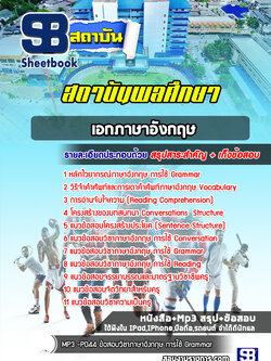 แนวข้อสอบเอกภาษาอังกฤษ สถาบันพลศึกษา