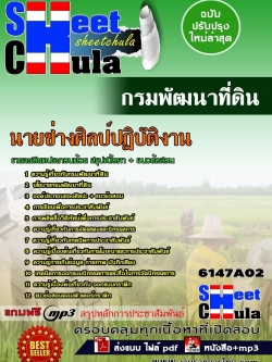 แนวข้อสอบ นายช่างศิลป์ปฏิบัติงาน กรมพัฒนาที่ดิน