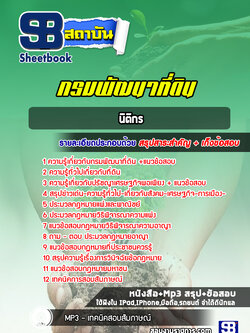 แนวข้อสอบนิติกร กรมพัฒนาที่ดิน