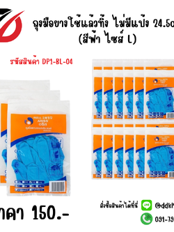 ถุงมือยางใช้แล้วทิ้ง ไม่มีแป้ง 24.5cm. (สีฟ้า ไซส์ L)