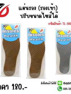 แผ่นรอง (รองเท้า) ปรับขนาดไซส์ได้