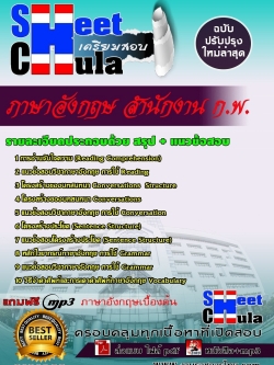 แนวข้อสอบ ภาษาอังกฤษ สำนักงาน ก.พ.