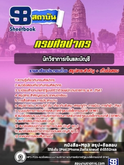 แนวข้อสอบนักวิชาการเงินและบัญชี กรมศิลปากร