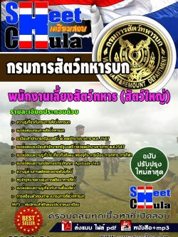 แนวข้อสอบ พนักงานเลี้ยงสัตว์ทหาร (สัตว์ใหญ่) กรมการสัตว์ทหารบก