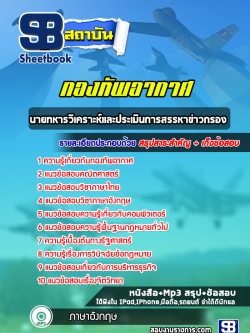 แนวข้อสอบนายทหารวิเคราะห์และประเมินการสรรหาข่าวกรอง กองทัพอากาศ