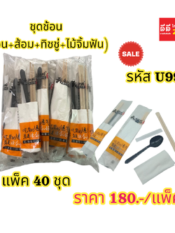 ชุดช้อน (ช้อน+ส้อม+ทิชชู่+ไม้จิ้มฟัน) สีขาวขุ่น สีใส * สีดำ * 40 ชุด