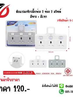 ตัวแปลงหัวปลั๊กพ่วง 3 ช่อง 3 สวิชต์ สีเทา + สีขาว