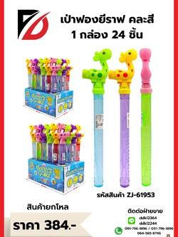 เป่าฟองยีราฟ คละสี 1 กล่อง 24 ชิ้น