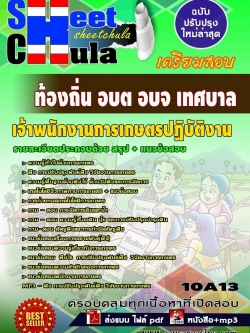 เฉพาะเจ้าของร้านเท่านั้นที่เห็น แนวข้อสอบ เจ้าพนักงานการเกษตรปฏิบัติงาน ท้องถิ่น อบต อบจ เทศบาล