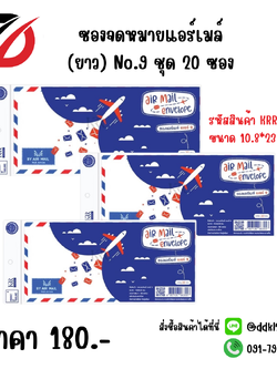 ซองจดหมายแอร์เมล์ (ยาว) No.9 ชุด 20 ซอง