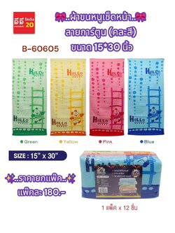 ผ้าขนหนูเช็ดหน้า ลายการ์ตูน คละสี 15*30
