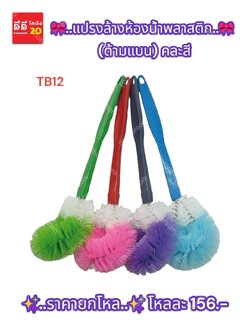 แปรงล้างห้องน้ำพลาสติก (ด้ามแบน) *TB12*