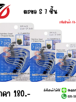 ตะขอ S 7 ชิ้น FA-079