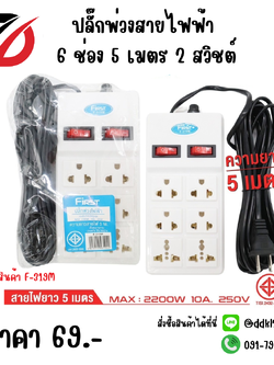 ปลั๊กพ่วงสายไฟฟ้า 6 ช่อง 5 เมตร 2 สวิชต์ F-319M