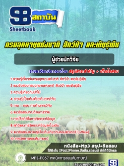 แนวข้อสอบผู้ช่วยนักวิจัย กรมอุทยานแห่งชาติ สัตว์ป่าและพันธุ์พืช