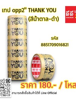 เทป opp 2 นิ้ว THANK YOU *สีน้ำตาล - ดำ*