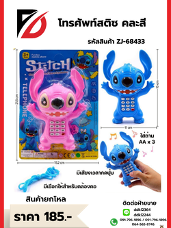 โทรศัพท์สติซ คละสี