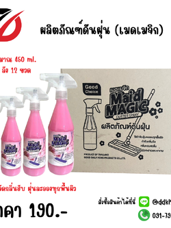 ผลิตภัณฑ์ดันฝุ่น (เมดเมจิก) สีชมพูู