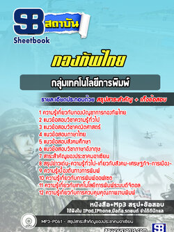 แนวข้อสอบกลุ่มเทคโนโลยีการพิมพ์ กองบัญชาการกองทัพไทย