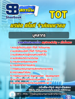 แนวข้อสอบบุคลากร บริษัท ทีโอที จำกัดมหาชน TOT