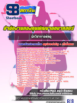 แนวข้อสอบนักวิชาการพัสดุ สำนักงานกองทุนพัฒนาบทบาทสตรี