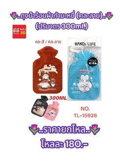 ถุงน้ำร้อนผ้ากำมะหยี่ คละลาย ขนาด 300ml.