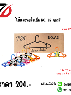 ไม้แขวนเสื้อเด็ก NO. A3 คละสี