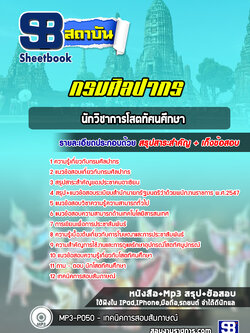 แนวข้อสอบนักวิชาการโสตทัศนศึกษา กรมศิลปากร