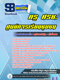 แนวข้อสอบครู ศรช.ศูนย์การเรียนชุมชน