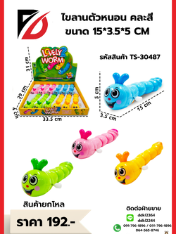 ไขลานตัวหนอน คละสี ขนาด 15*3.5*5 CM