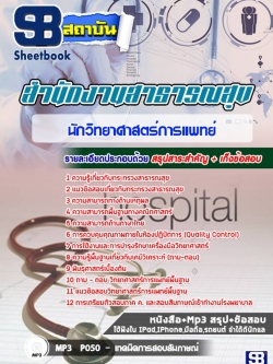 แนวข้อสอบนักวิทยาศาสตร์การแพทย์ สสจ