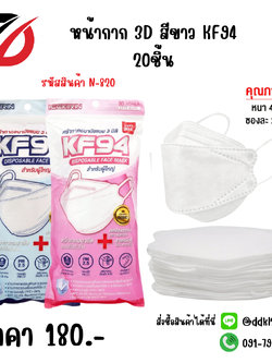 หน้ากาก 3D สีขาว KF94 20ชิ้น