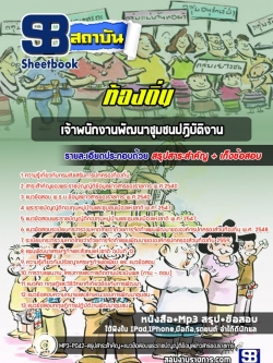 แนวข้อสอบเจ้าพนักงานพัฒนาชุมชนปฏิบัติงาน ท้องถิ่น