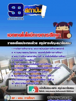 แนวข้อสอบเอกเทคโนโลยีทางการศึกษา