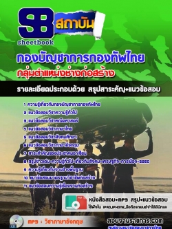 แนวข้อสอบกลุ่มตำแหน่งช่างก่อสร้าง กองทัพไทย