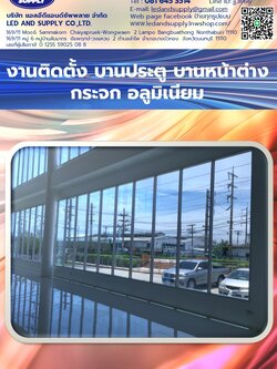 บานประตู บานหน้าต่าง กระจก อลูมิเนียม ราคาโรงงาน