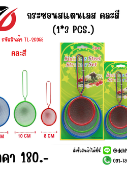 กระชอนสแตนเลส คละสี (1*3 PCS.)