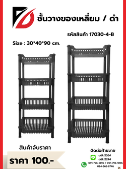 ชั้นวางของเหลี่ยม / ดำ