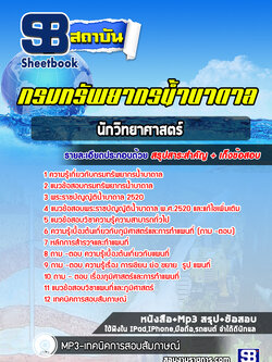 แนวข้อสอบนักวิชาการแผนที่ภาพถ่าย กรมทรัพยากรน้ำบาดาล