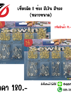 เข็มกลัด 8 ช่อง สีเงิน สีทอง (หลายขนาด)