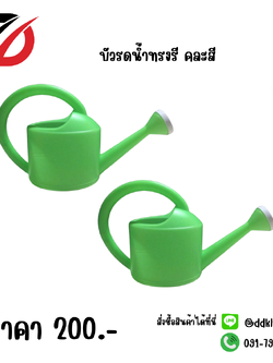 บัวรดน้ำทรงรี คละสี