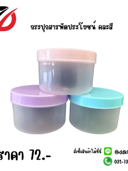 กระปุกสารพัดประโยชน์ คละสี