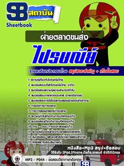 แนวข้อสอบฝ่ายการบัญชี บริษัทไปรษณีย์ไทย จำกัด